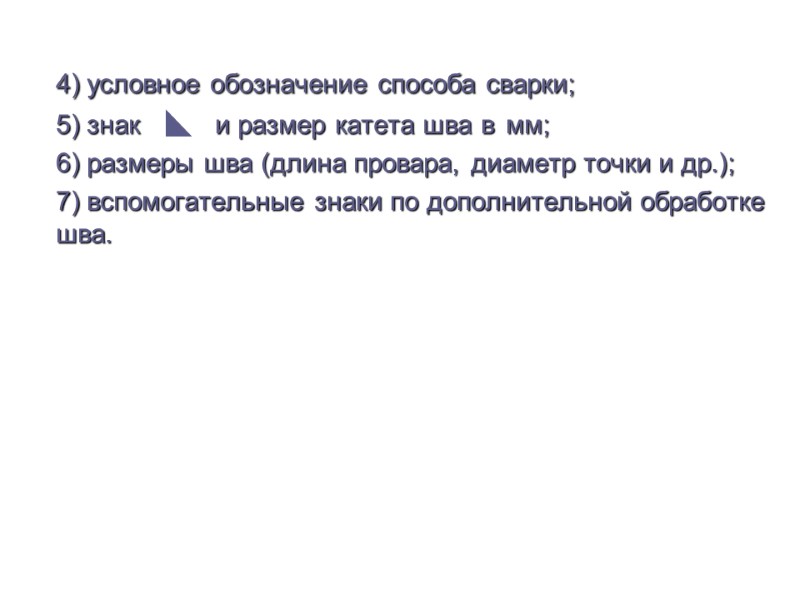 4) условное обозначение способа сварки;  5) знак     и размер